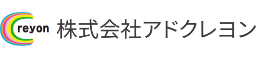 株式会社アドクレヨン